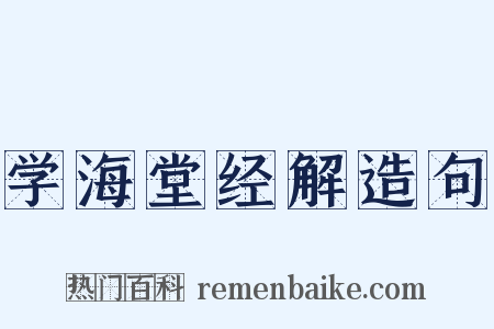 学海堂经解造句是什么意思的图片